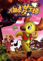 大角牛夢工場 線上看