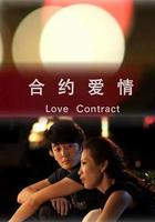 合約愛情 線上看
