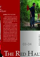 仙人壩的紅衣兜 線上看