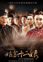 姑蘇十二娘 線上看