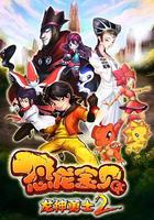 恐龍寶貝之龍神勇士2 線上看