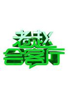 老趙會客廳 線上看