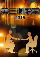 第三調解室 線上看