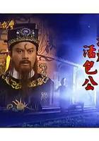 戲說台灣之油炸活包公 線上看