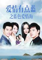 愛情有點藍之藍色愛情海 線上看