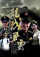 龍城風雲 線上看