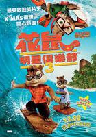 鼠來寶3 / Alvin and the Chipmunks: Chip-Wrecked 線上看