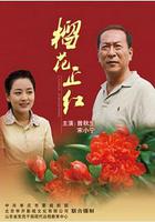 榴花正紅 線上看