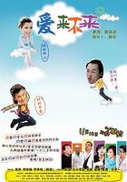 愛來不來 線上看