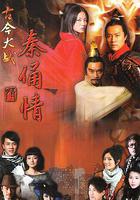 古今大戰秦俑情 線上看