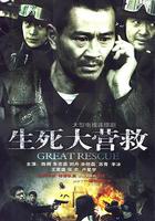 生死大營救 線上看