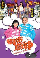 街坊廚神 線上看