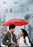 不再讓你孤單 線上看