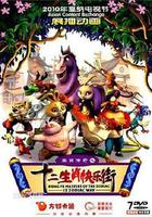 生肖傳奇之十二生肖快樂街 線上看