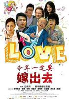 今年一定要嫁出去 線上看