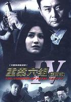 重案六組4 線上看