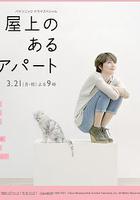 屋頂的公寓 / 屋上のあるアパート 線上看