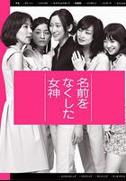 喪失名字的女神 / 名前をなくした女神 線上看