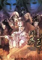 霹靂兵燹之問鼎天下 線上看