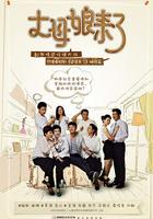 丈母娘來了 線上看