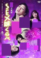 性愛占星術 線上看