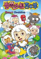 喜羊羊與灰太狼之奇思妙想喜羊羊 線上看