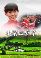 小鍋蓋娶親 線上看