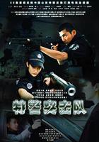 特警突擊隊 線上看