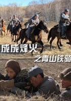 成成烽火之青山鐵騎 線上看