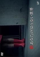 新你所不知道的世界 / 新あなたの知らない世界 線上看