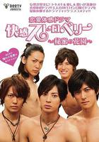 快感草莓~秘密花園~ 線上看