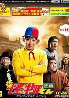 怪物小王子 新作SP! / 怪物くん完全新作スペシャル!! 線上看