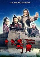 赤發鬼劉唐 線上看