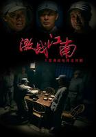 激戰江南 線上看