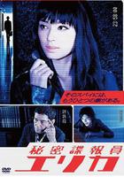 秘密諜報員繪里香 / 秘密諜報員 エリカ 線上看