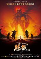 魁拔之十萬火急 線上看