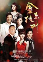 金枝玉葉 線上看