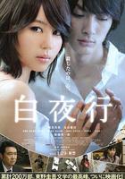 白夜行 線上看