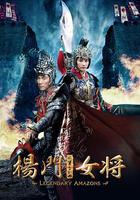 楊門女將之軍令如山 線上看