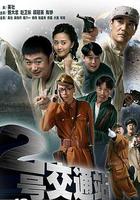 二號交通站 線上看