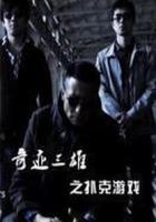 奇跡三雄之撲克游戲 線上看