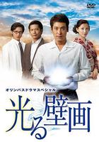 光之壁畫 / 光る壁畫 線上看