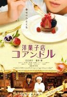 街角洋果子店 / 洋菓子店コアンドル 線上看