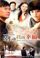 別動我的幸福 線上看