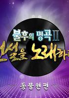 不朽的名曲2 線上看