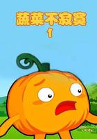 蔬菜不寂寞第一季