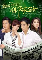 點解阿Sir系阿Sir 線上看