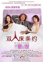 雙人床條約 線上看