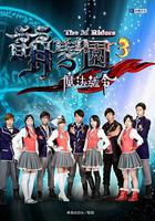 萌學院3之魔法號令 線上看