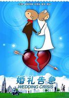 婚禮告急 線上看